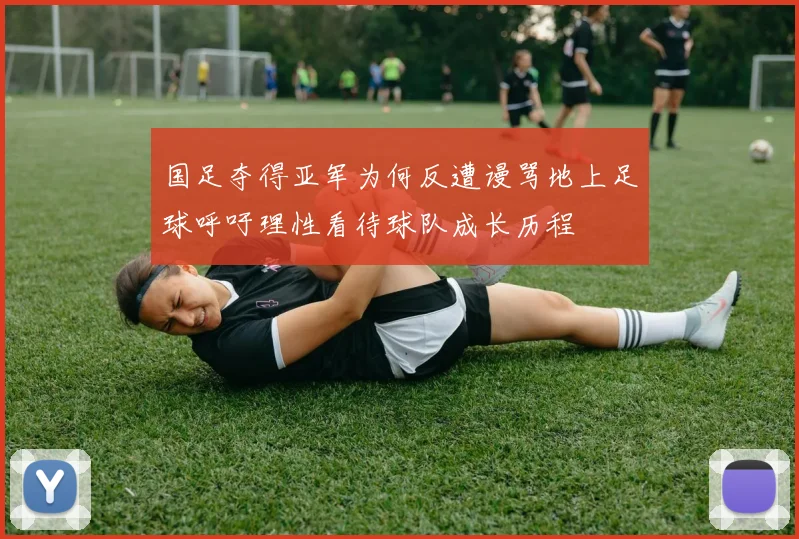 国足夺得亚军为何反遭谩骂地上足球呼吁理性看待球队成长历程