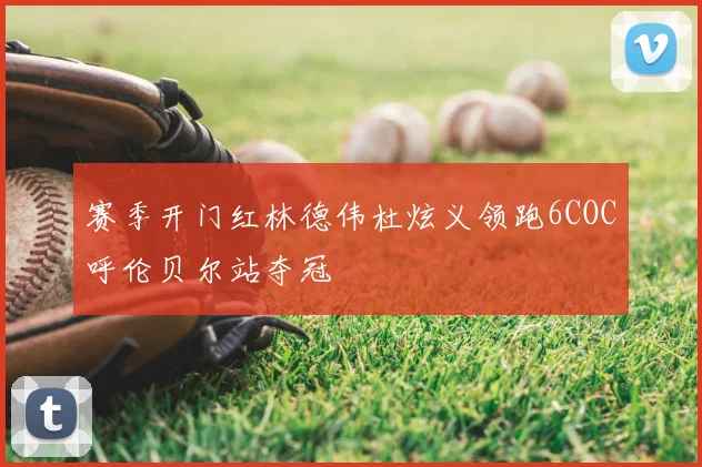 赛季开门红林德伟杜炫义领跑6COC呼伦贝尔站夺冠