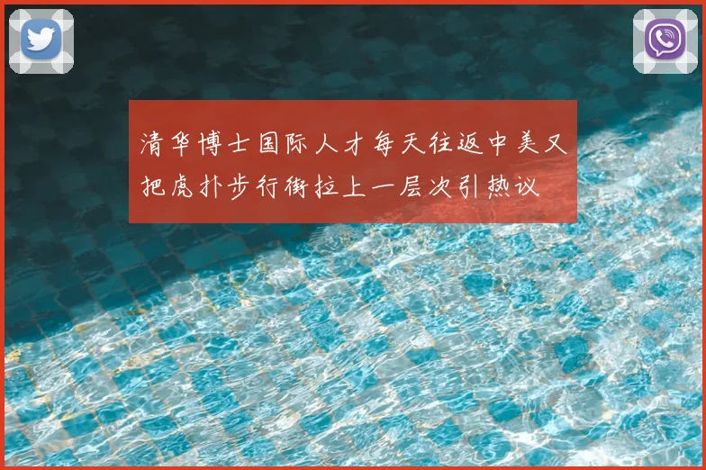 清华博士国际人才每天往返中美又把虎扑步行街拉上一层次引热议