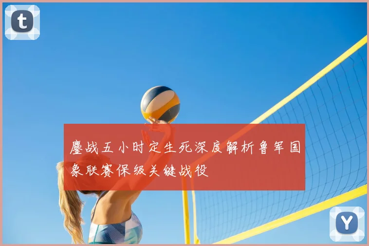 鏖战五小时定生死深度解析鲁军国象联赛保级关键战役