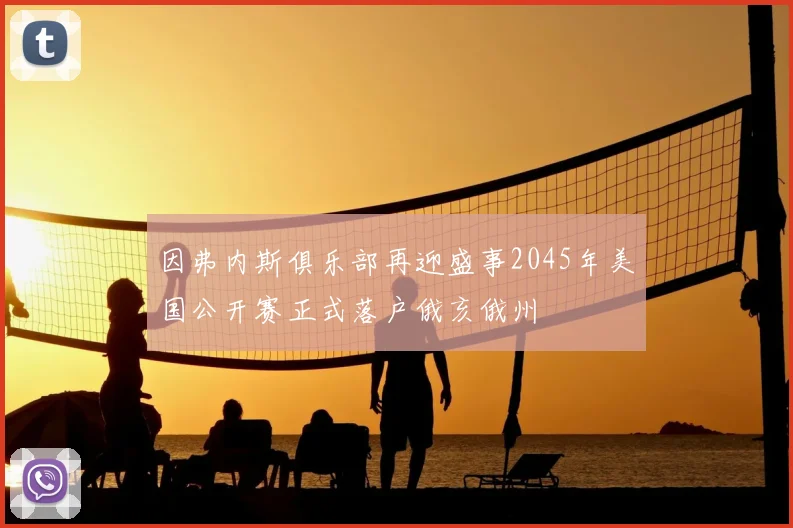 因弗内斯俱乐部再迎盛事2045年美国公开赛正式落户俄亥俄州