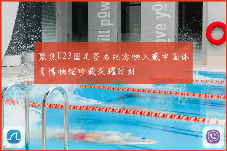 聚焦U23国足签名纪念物入藏中国体育博物馆珍藏荣耀时刻