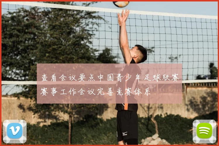 查看会议要点中国青少年足球联赛赛事工作会议完善竞赛体系